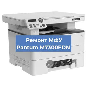 Замена лазера на МФУ Pantum M7300FDN в Екатеринбурге